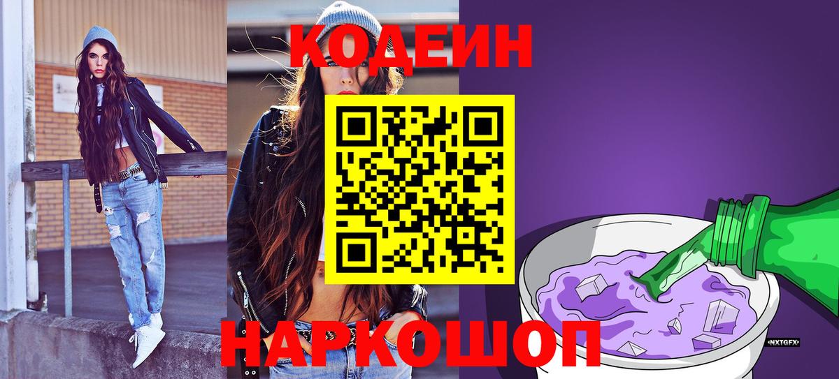 Codein Purple Drank  Codein Purple Drank  Ейск  Вход с VPN 