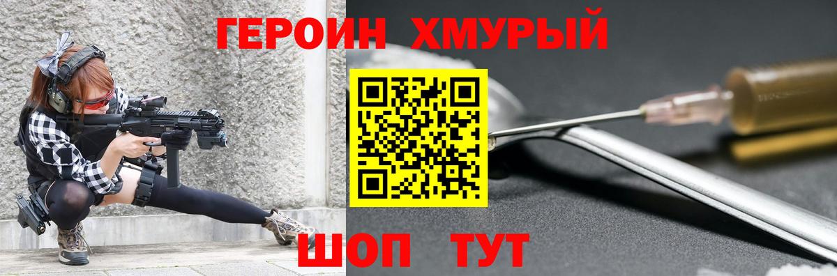ГЕРОИН хмурый Ейск